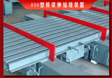 800型橋梁伸縮縫裝置